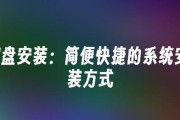 使用UEFIU盘安装Windows8.1教程（简单操作教你轻松安装Win8.1）