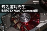 影驰970Gamer性能评测与用户体验（解析影驰970Gamer显卡的性能表现和用户反馈）