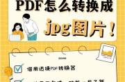 将docx转为pdf（轻松实现文档格式转换，提升工作效率）
