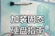 固态硬盘安装教程（详细步骤教你如何正确安装固态硬盘）
