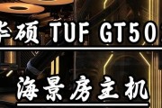 电脑装机教程（了解如何为TUF502选择和安装最佳硬件配置以获得卓越性能）