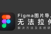 苹果电脑上如何使用Figma进行汉化（通过本教程轻松掌握Figma汉化技巧）