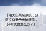 用硬盘安装大白菜系统安装教程（一步步教你如何在硬盘上安装大白菜系统）