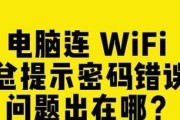 电脑连接WiFi出现密码错误问题解决方法（WiFi密码错误解决方案以及）