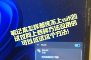 如何使用笔记本电脑连接WiFi网络共享（简单步骤助你轻松享受网络共享的便利）