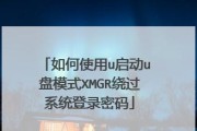 绕过Win7系统开机密码教程（忘记密码？掌握绕过Win7系统开机密码的方法！）