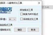 如何使用U盘转换为FAT格式——U盘转换FAT教程（简单快捷地将U盘转换为FAT格式的方法）