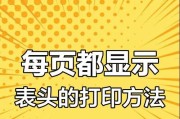 以固定表头打印的实现与应用（提高表格打印效率的利器）