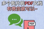 电脑图片转PDF文件的简易教程（快速将电脑中的图片转换为PDF文件）