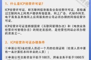 办理ICP许可证的详细资料介绍（了解办理ICP许可证所需的必备资料和步骤）