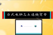 学校台式电脑联网教程（一步步教你如何连接学校台式电脑到网络）