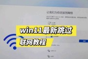 解决电脑跳过联网教程的问题（技巧分享，轻松解决联网问题）