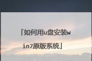 使用U盘安装Win7系统教程（一步步教你如何使用U盘安装Win7系统，轻松搞定系统安装！）