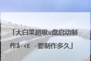 用大白菜超级U盘制作启动盘的方法（详细教程及关键步骤，让你轻松制作自己的启动盘）