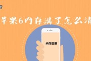 提升苹果6内存的方法（让你的苹果6内存变大如虎添翼）
