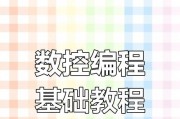 数控电脑编程教程（掌握数控电脑编程的基础知识和技巧，成为一名优秀的数控编程师）