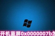 解决蓝屏代码0x0000007b的方法（排查和修复引起蓝屏代码0x0000007b的问题）