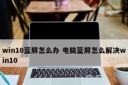 Win10电脑频繁蓝屏重启解决方法（Win10系统蓝屏重启故障的应对措施及修复技巧）