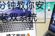 W7如何安装双系统（详细教程及步骤）