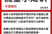 手机卡长期欠费的后果（揭示以手机卡一直欠费可能导致的问题及解决方法）