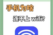 解析手机频繁断网的原因及解决方法（揭秘手机连WiFi老是断线的原因，告诉你如何解决！）