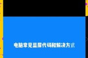 电脑管理模板解析错误的原因及解决办法（排查管理模板解析错误的方法与技巧）