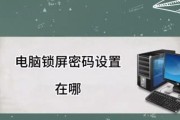 电脑锁屏密码错误原因分析（为什么电脑锁屏密码错误及解决方法）