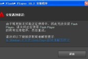 电脑安装Flash错误解决方法（解决电脑安装Flash时常见错误的有效方法）