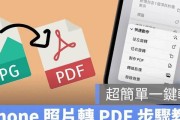 如何将手机文件转换为PDF格式（简单操作教程，助你高效转换手机文件为PDF格式）