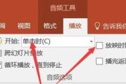 如何为PPT添加背景音乐并实现自动播放？（简单教程帮助您轻松为PPT增添音乐魅力）