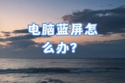 电脑蓝屏黑屏原因分析与解决方法（探究电脑蓝屏和黑屏现象，解决困扰你的问题）