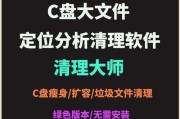 高效清理C盘垃圾，释放存储空间（快速清理C盘垃圾，提升电脑性能）