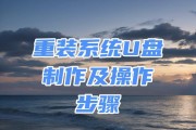 用U盘重装电脑系统的全面教程（轻松掌握重装系统的方法，解决电脑问题如易如反掌）