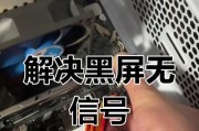 电脑启动黑屏不进系统的问题处理（解决电脑启动黑屏问题的有效方法）