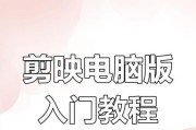 剪映电脑剪裁教程全攻略（学会使用剪映电脑版，轻松剪裁您的视频作品）