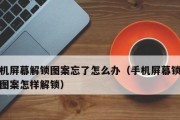 手机图案锁破解技巧与防护方法（提高手机信息安全的关键措施）