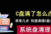 系统盘满了怎么办？轻松清理教程（解决系统盘空间不足问题的简易步骤）