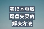 解决笔记本电脑键盘失灵的方法（快速修复键盘失灵问题，提高工作效率）