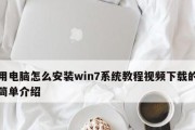 如何在iMac上安装Windows7系统（简明教程及注意事项）