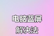 电脑花屏问题解决教程（快速找到并修复电脑花屏问题，让你的电脑重现绚丽画面）