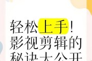 影视编辑教程电脑工具使用指南（学会使用影视编辑教程电脑工具，为创作提供便利）