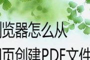 电脑文件转换为PDF格式的方法与技巧（通过简便操作将各种文件转换为便捷的PDF格式）