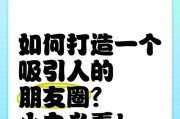 打造引人入胜的朋友圈——吸引人的秘诀（如何设计一个吸引人的朋友圈，关键在于这个！）