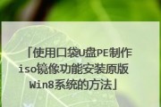 使用U盘安装Win8系统教程（快速轻松地以U盘启动并安装Windows8系统）