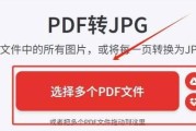 将PDF转换为JPG的简便方法（利用在线工具快速实现PDF到JPG转换）