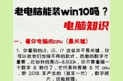 如何将电脑升级为Windows7系统（简单操作，快速完成升级）