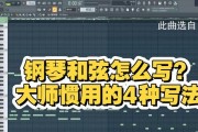 用电脑编写钢琴和弦教程（轻松学习弹奏钢琴和弦的方法）
