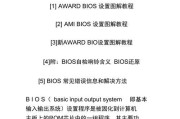 电脑U盘刷主板BIOS教程——轻松解决主板问题（学会使用U盘刷写BIOS，让主板焕然一新）