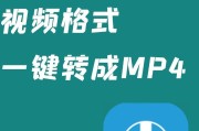 MOV格式视频转换为MP4的简便方法（一键转换，高效便捷，尽享视频欢愉）