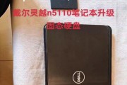 教你如何为戴尔电脑更换固态硬盘（一步步教你将戴尔电脑升级至更快的固态硬盘）